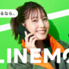 格安SIM/格安スマホ【LINEMO】公式サイト｜今ならお申し込みでPayPayポイントがもらえ